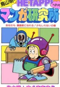 Akira Toriyama's Lazy Manga Lab