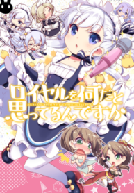 Azur Lane – Royal O Nani Da To Omotterun Desu Ka (Doujinshi)