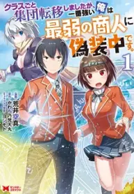 Class-Goto Shuudan Teni Shimashita Ga, Ichiban Tsuyoi Ore Wa Saijaku No Shounin Ni Gisouchuu