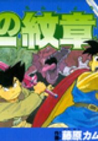 Dragon Quest Retsuden – Roto No Monshou