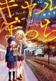 Gal To Bocchi (Serialization)