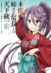 Honnouji Kara Hajimeru Nobunaga To No Tenka Touitsu