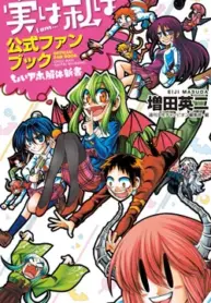 Jitsu Wa Watashi Wa