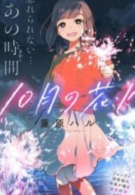 Juu-Gatsu No Hanabi