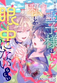 Jyoshikou No Ouji-Sama Ga Watashi Shika Ganchyuu Ni Nai Rashii Yuri Anthology Comic