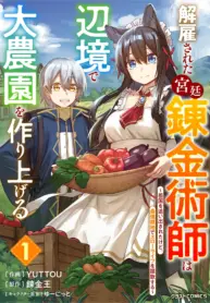 Kaikosareta Kyuutei Renkinjutsushi Wa Henkyou De Dai Nouen Wo Tsukuriageru – Sokoku Wo Oidasareta Kedo, Saikyou Ryouchi De Slow Life Wo Ouka Suru