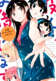 Kanojo, Okarishimasu – The Official Anthology