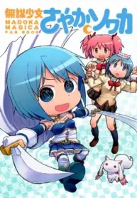 Mahou Shoujo Madoka★Magica – Mubou Shoujo Sayaka Sowaka (Doujinshi)