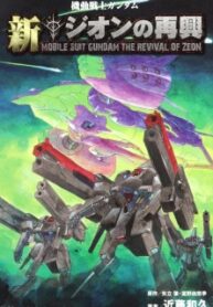 Mobile Suit Gundam – New Revival Of Zeon