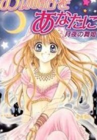 Otogibanashi Wo Anata Ni: Tsukiyo No Maihime