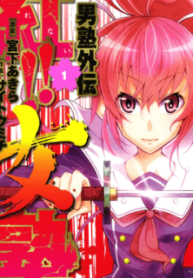 Otokojuku Side Story: Crimson!! Women's Private School