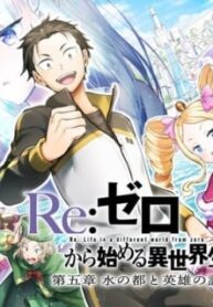 Re:zero Kara Hajimeru Isekai Seikatsu – Daigoshou – Mizu No Miyako To Eiyuu No Uta