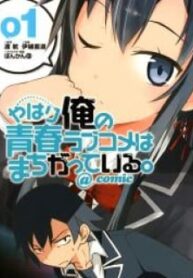 Yahari Ore No Seishun Love Come Wa Machigatteiru @Comic